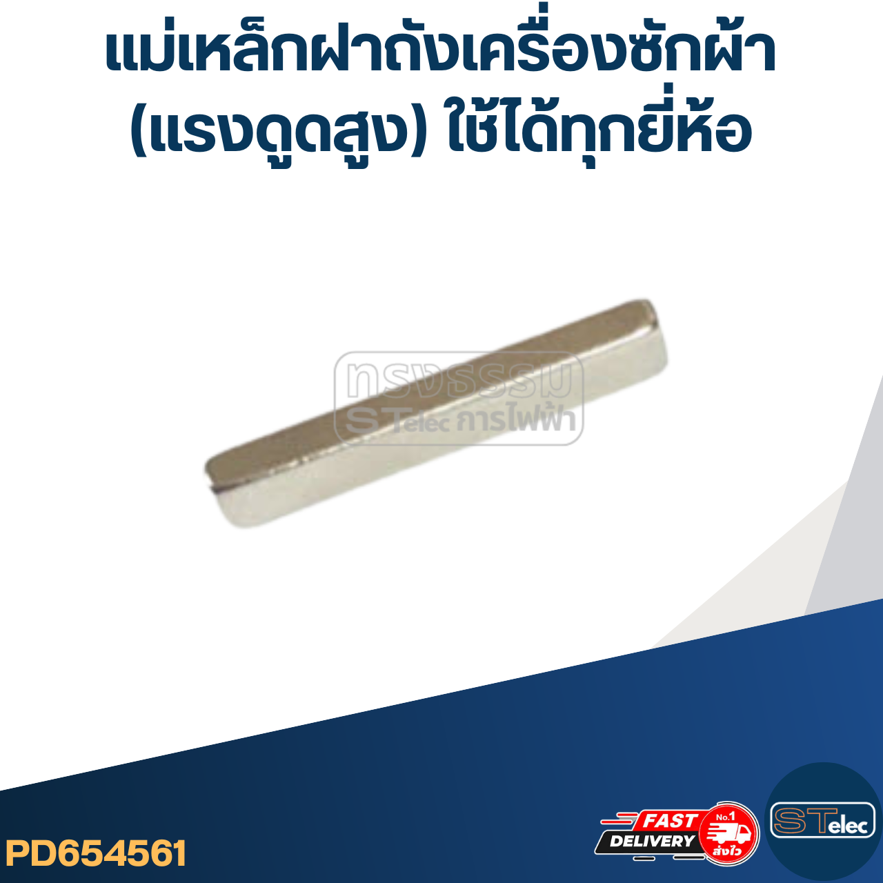 แม่เหล็กฝาถังเครื่องซักผ้า(แรงดูดสูง) ใช้ได้ทุกยี่ห้อ เช่น LG, ซัมซุง, ฮิตาชิ, พานา ฯลฯ