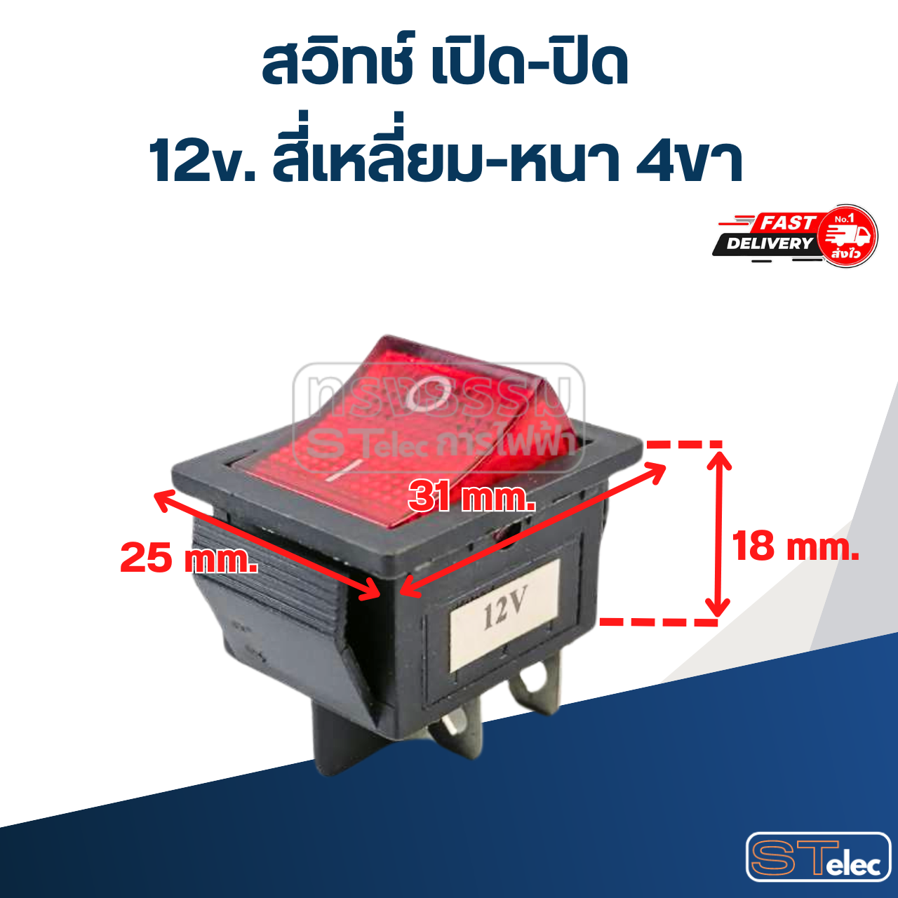 สวิทช์ เปิด-ปิด 12v. สี่เหลี่ยม-หนา 4ขา
