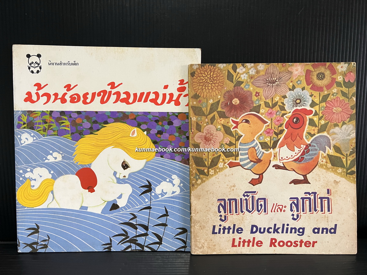 นิทานสำหรับเด็กรวม 2 เรื่อง ม้าน้อยข้ามแม่น้ำ + ลูกเป็ดและลูกไก่ / ผักกาดและเมล็ดผักกาด / ลิงน้อยลงเขา