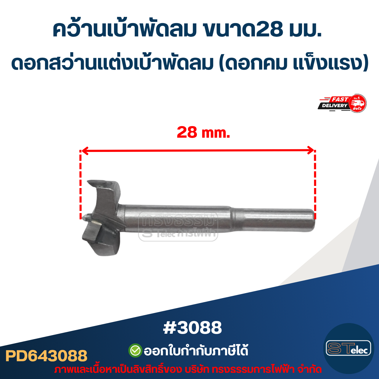 คว้านเบ้าพัดลม ขาด28 มม. ดอกสว่านเเต่งเบ้าพัดลม (ดอกคม เเข็งเเรง) #3088 อะไหล่พัดลม