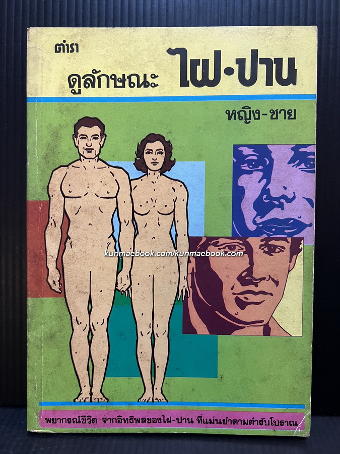 ตำราดูลักษณะไฝ-ปาน หญิง-ชาย โดย แสงสุริยา