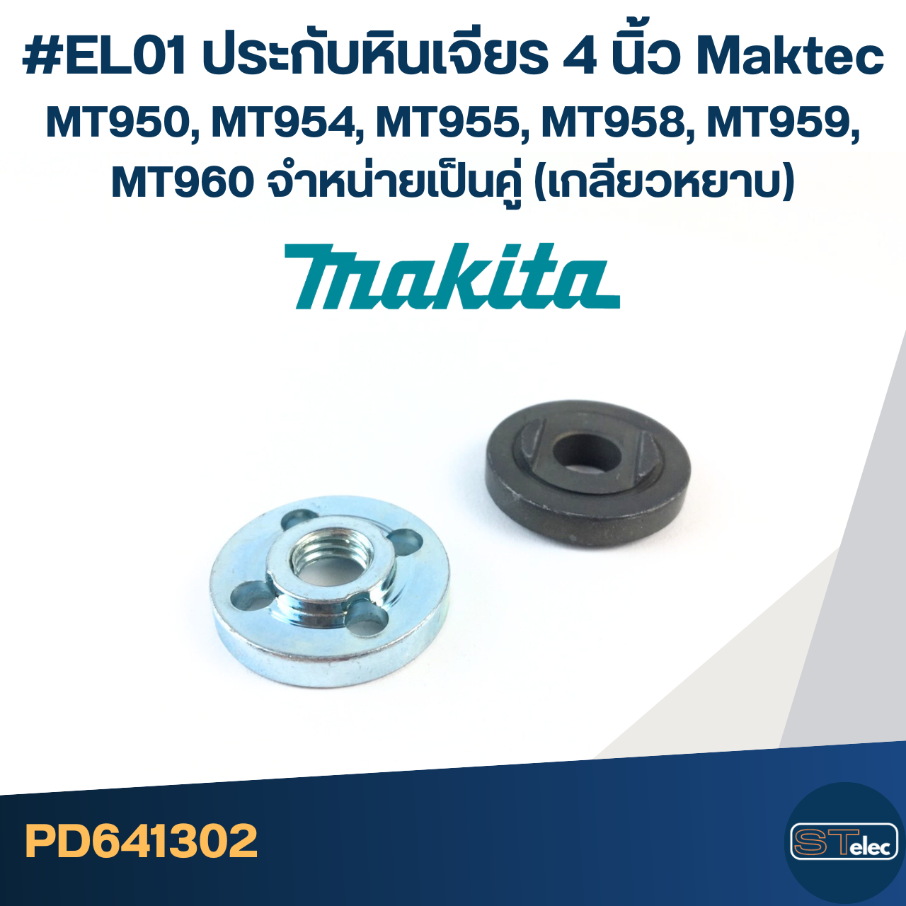 #EL01 ประกับหินเจียร 4 นิ้ว Maktec MT950, MT954, MT955, MT958, MT959, MT960 จำหน่ายเป็นคู่ (เกลียวหยาบ)