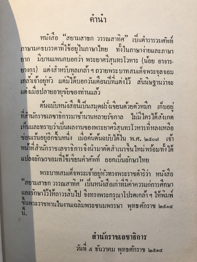สยามสาธก วรรณสาทิศ ผลงานของ พระยาศรีสุนทรโวหาร (น้อย อาจารยางกูร)