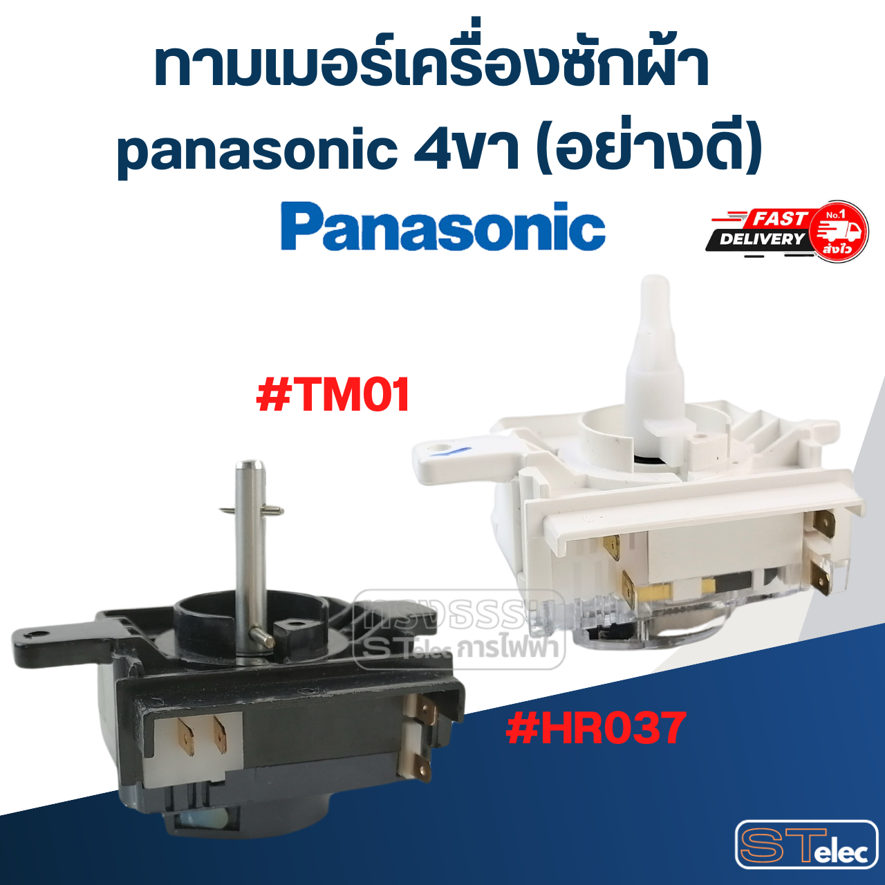 ทามเมอร์เครื่องซักผ้า panasonic 4ขา (อย่างดี)