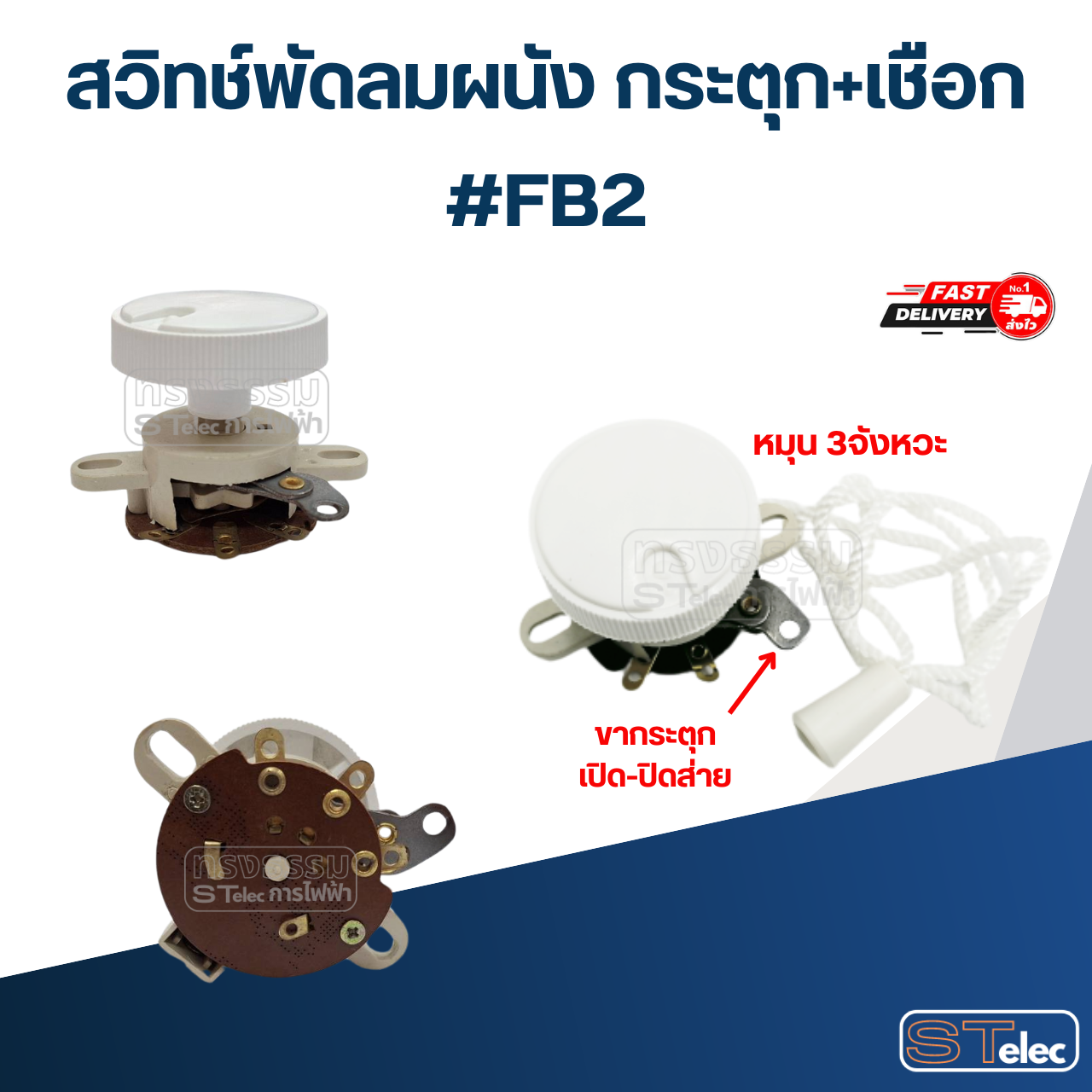 สวิทซ์กระตุก เปิด-ปิด, สวิทช์พัดลม ติดผนัง อะไหล่พัดลม