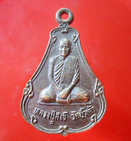 เหรียญหลวงพ่อสังข์ วัดน้ำเต้า อ.มหาราช จ.อยุธยา ปี2546