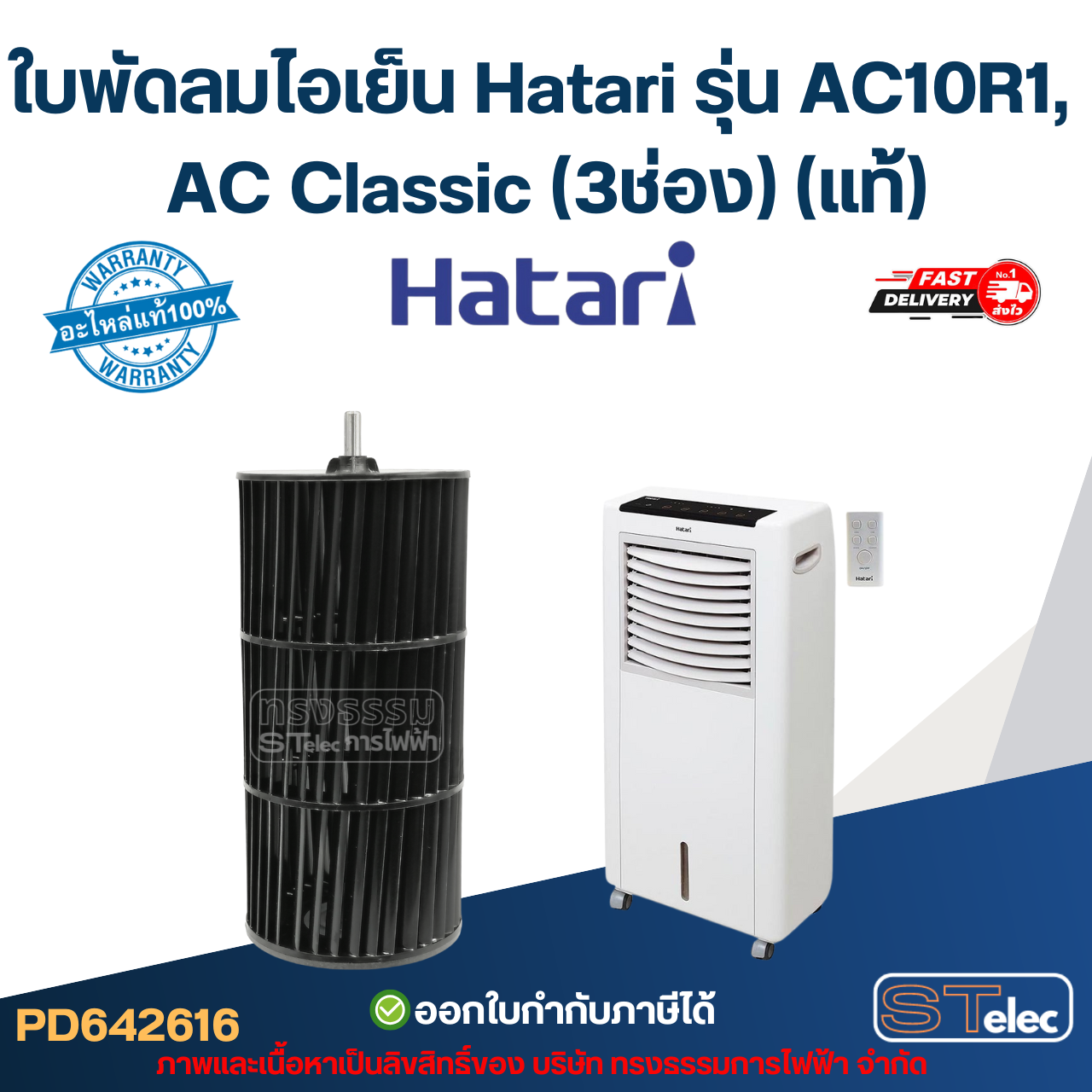 ใบพัดลมไอเย็น Hatari รุ่น AC10R1, AC Classic (3ช่อง) (แท้)