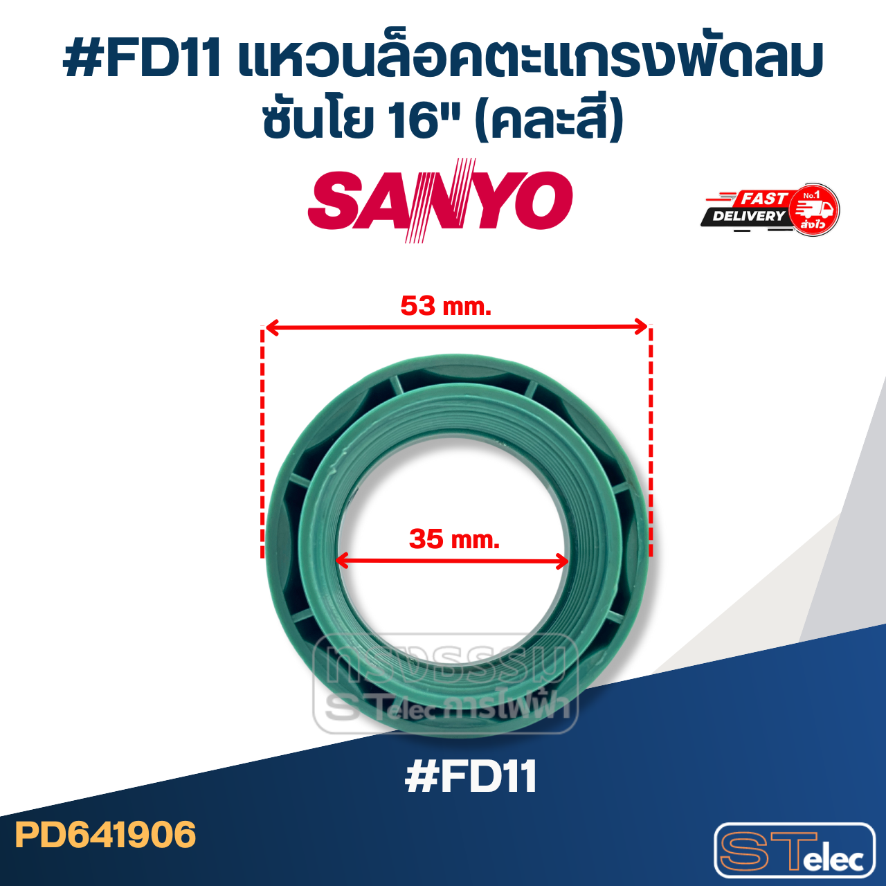 #FD11 แหวนล็อคตะแกรงพัดลม ซันโย 16" (คละสี)