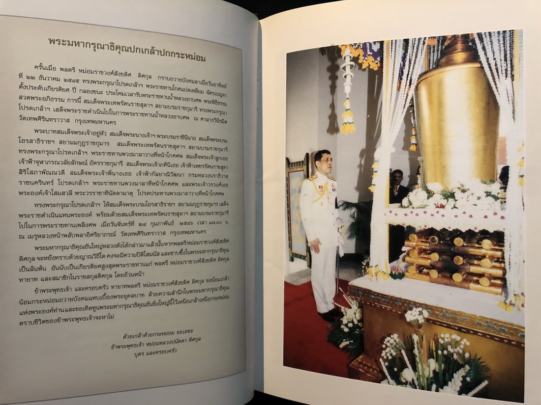 ความกตัญญูรู้คุณแผ่นดิน อนุสรณ์หม่อมราชวงศ์ สังขดิศ ดิศกุล