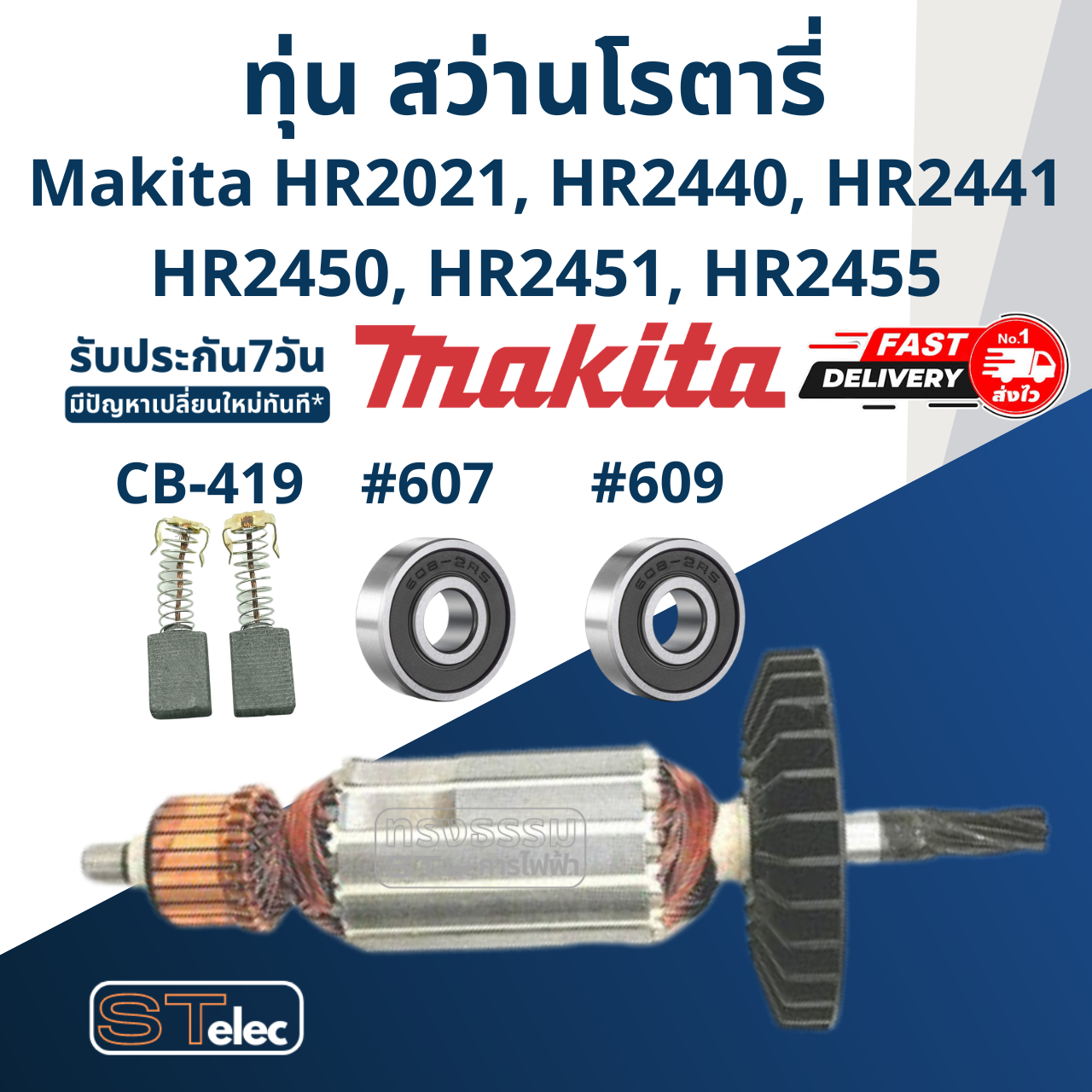 ทุ่น สว่านโรตารี่ มากีต้า Makita HR2021, HR2440, HR2441, HR2450, HR2451, HR2455