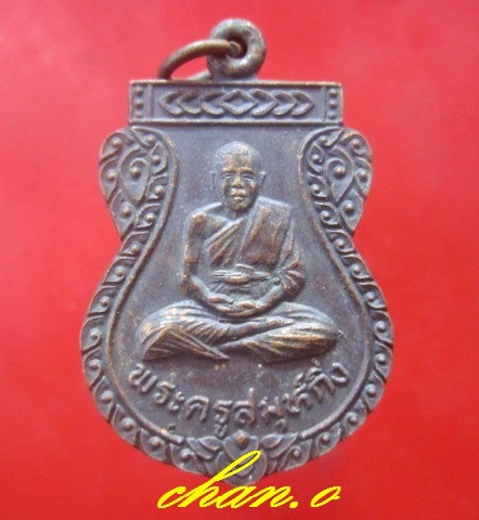 เหรียญพระครูสมุห์ กิ่ง วัดคลองสวน ปี2535 สภาพสวยหายากแล้วคับผม