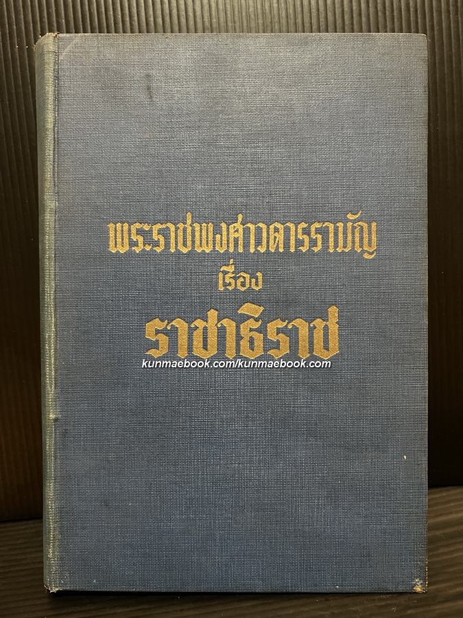 พระราชพงศาวดารรามัญ เรื่อง ราชาธิราช