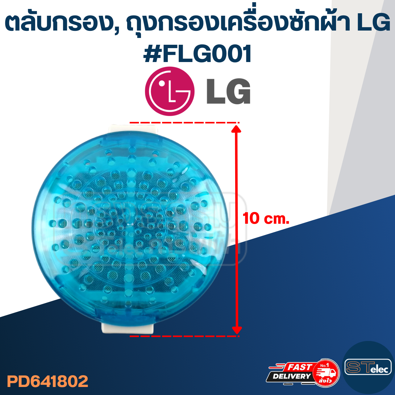 ตลับกรอง, ถุงกรองเครื่องซักผ้า LG #FLG001