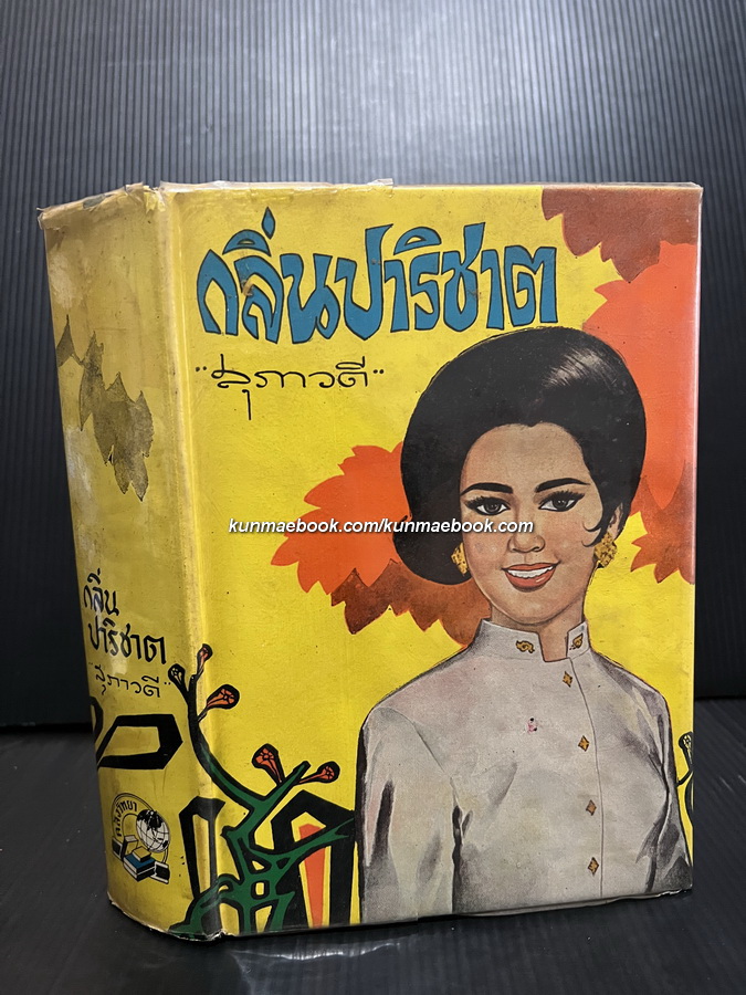 กลิ่นปาริชาต ( เล่มเดียวจบ ) ผลงานของ สุภาวดี ( นัดดาศรี สิงหเสนีย์ )