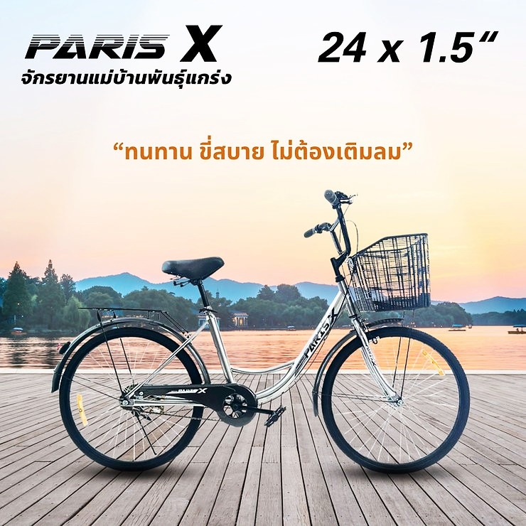 จักรยานยางตัน Paris X จักรยานแม่บ้านพันธุ์แกร่งขนาดวงล้อ 24 x 1.5 เฟรมเหล็ก High Tensile Steel ตะกร้าหน้าขนาดใหญ่พิเศษ มีตะแกรงท้าย