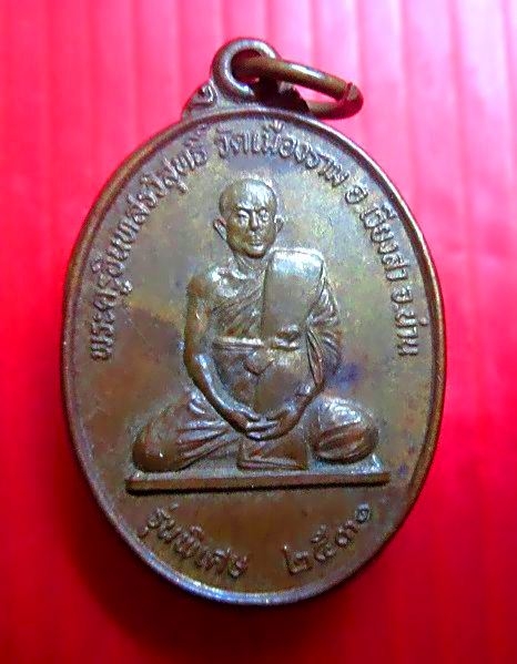 เหรียญ พระครูอินทสรวิสุทธิ์ วัดเมืองราม รุ่นพิเศษ ปี2531 อ.เวียงสา จ.น่าน