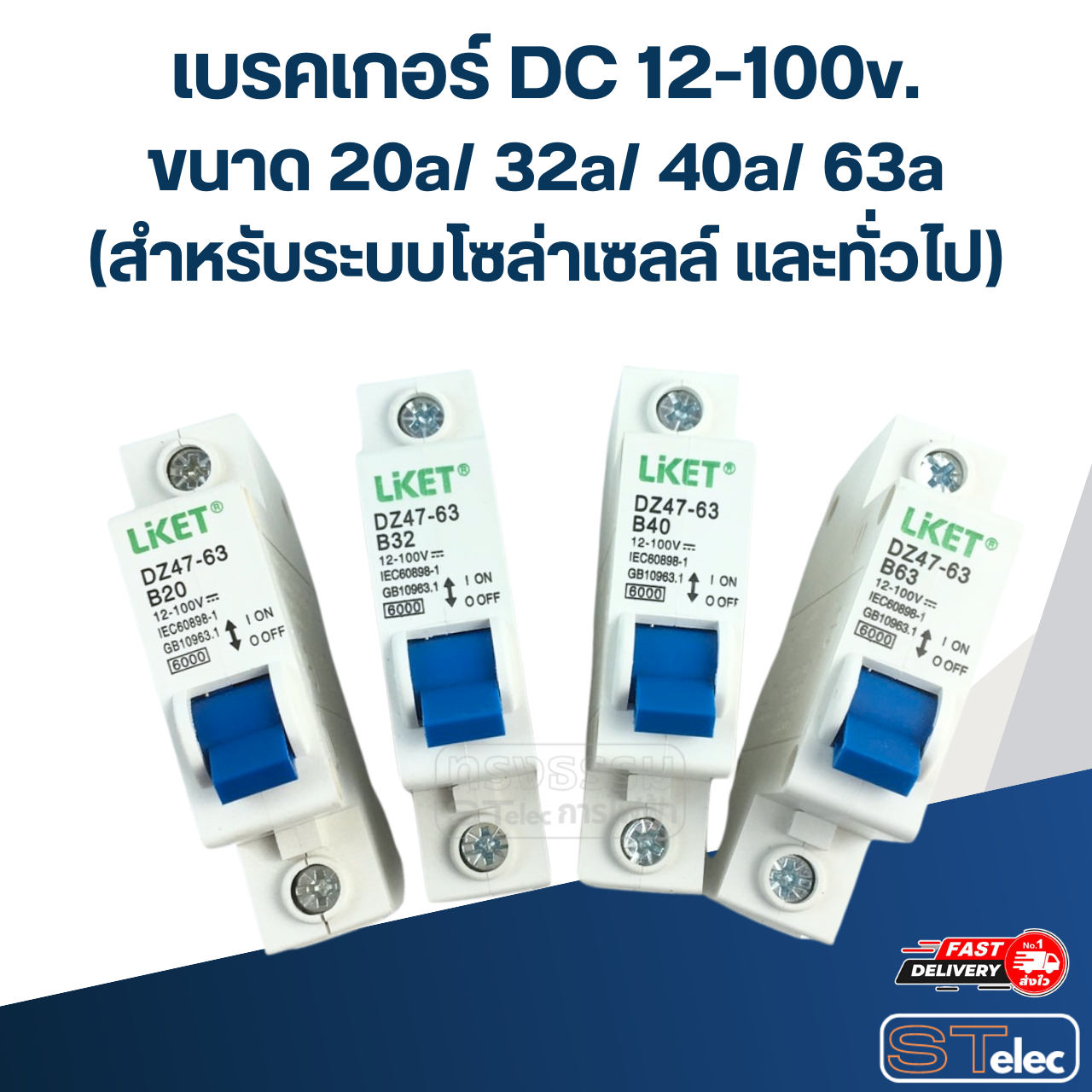 เบรคเกอร์ DC 12-100v. ขนาด 20a/ 32a/ 40a/ 63a (สำหรับระบบโซล่าเซลล์ และทั่วไป) อะไหล่เบรคเกอร์ไฟฟ้า