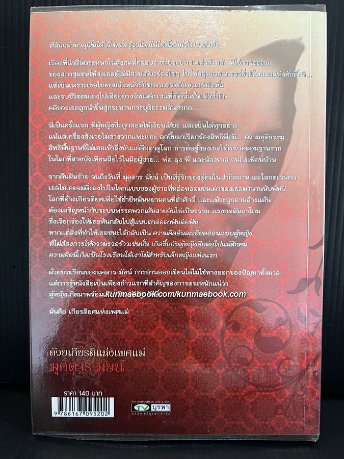 ด้วยเกียรติแห่งเพศแม่ ' มุคตาร มัยน์ ' บันทึกการต่อสู้ของลูกผู้หญิง ผู้เปลี่ยนการย่ำยี่มาเป็นพลัง