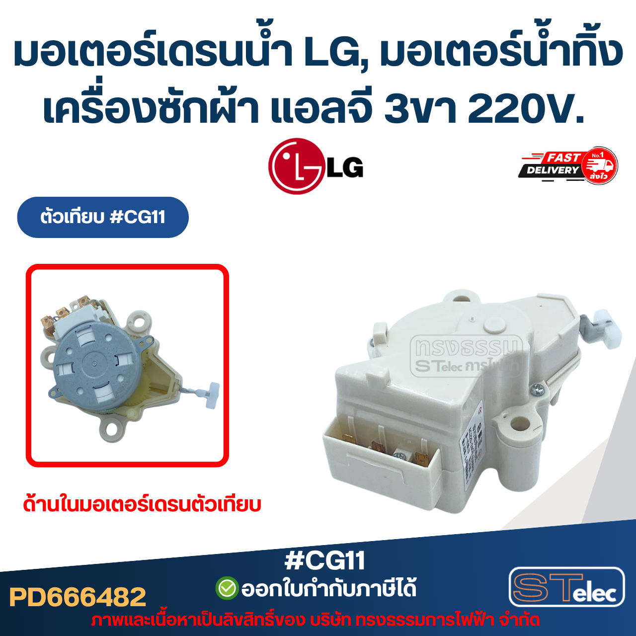 มอเตอร์เดรนน้ำ LG, มอเตอร์น้ำทิ้งเครื่องซักผ้า แอลจี 3ขา 220V. อะไหล่เครื่องซักผ้าเกรดA