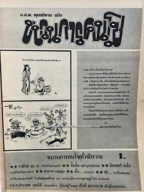 น.ส.พ.พุทธนิทาน ฉบับ ขบวนการคนโซ ( ฉบับเริ่มโซ ! )