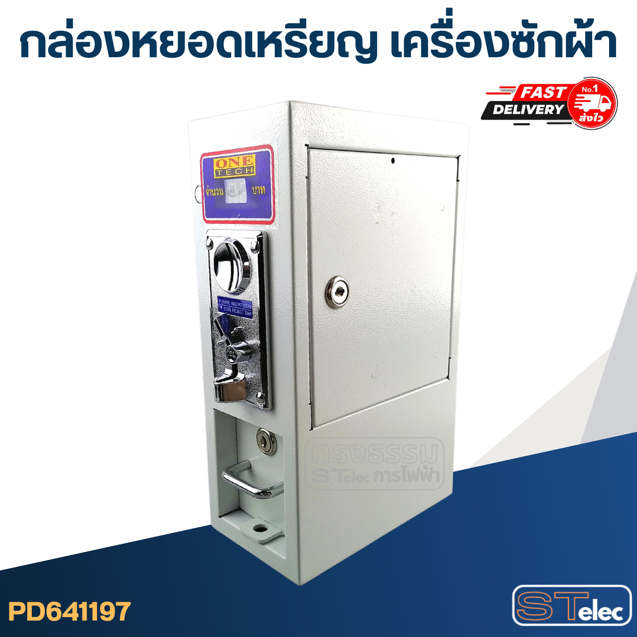 *เลิกจำหน่าย* กล่องหยอดเหรียญ เครื่องซักผ้า