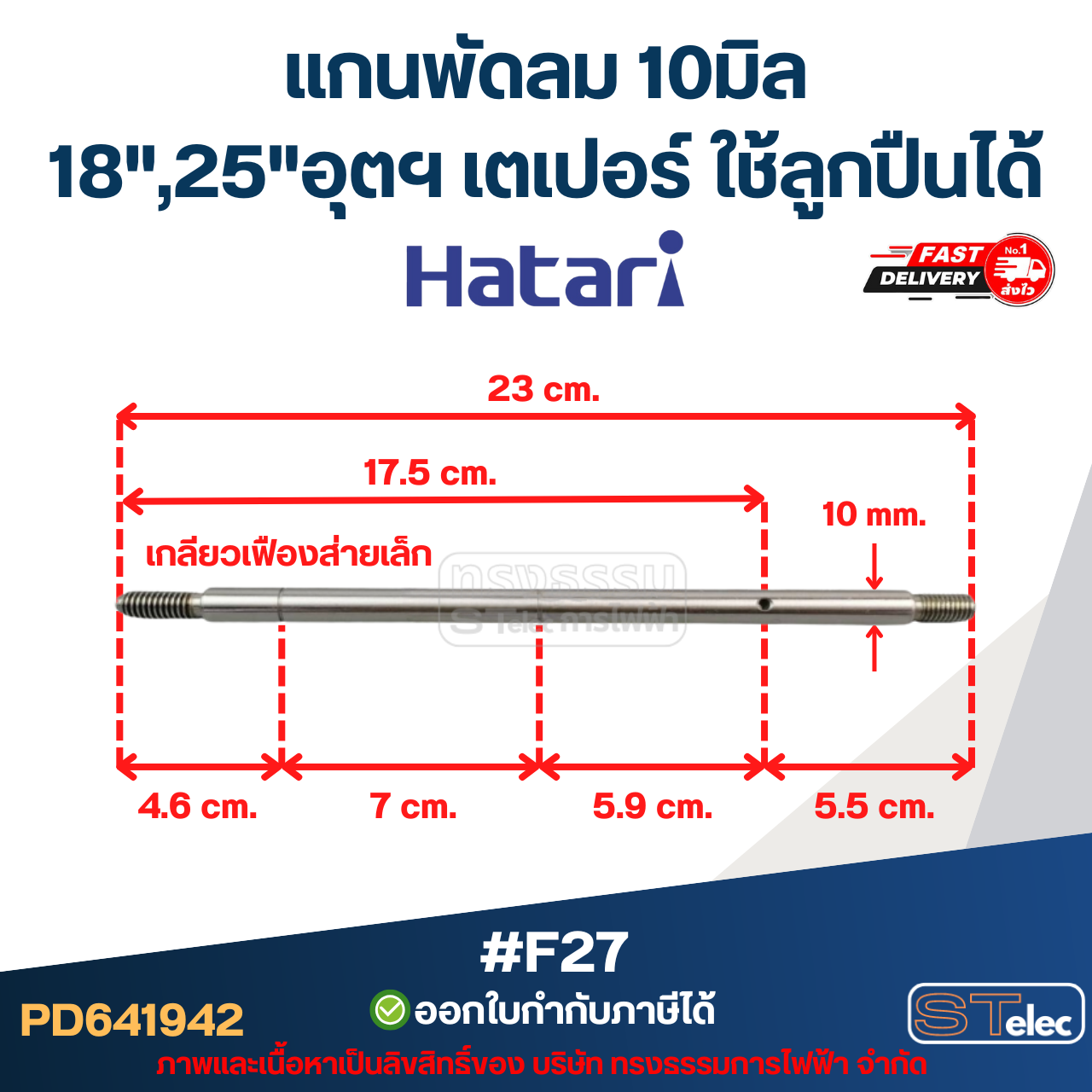 แกนพัดลม 18", 25" อุตฯ 10มิล (เกลียวเฟืองส่ายเล็ก) เตเปอร์ ใช้ลูกปืนได้ #F27