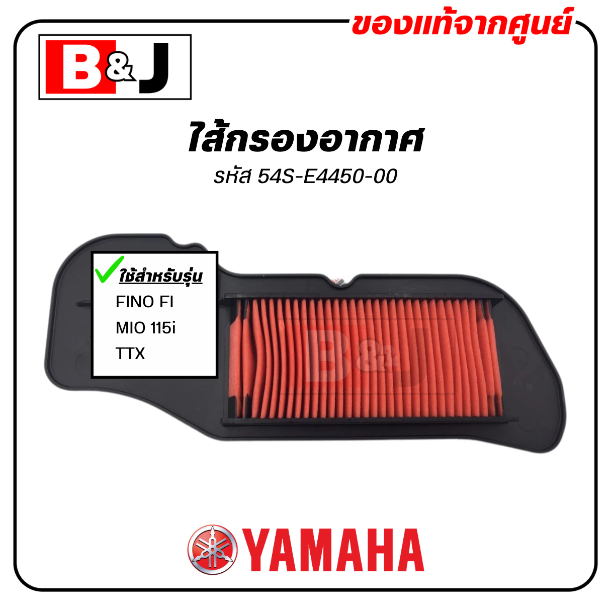 ไส้กรองอากาศ แท้ศูนย์ ยามาฮ่า ฟีโน่ 115 (หัวฉีด)/มีโอ 115 (หัวฉีด) ( YAMAHA FINO FI/MIO 115i/TTX/FINO115i ) 54S-E4450-00