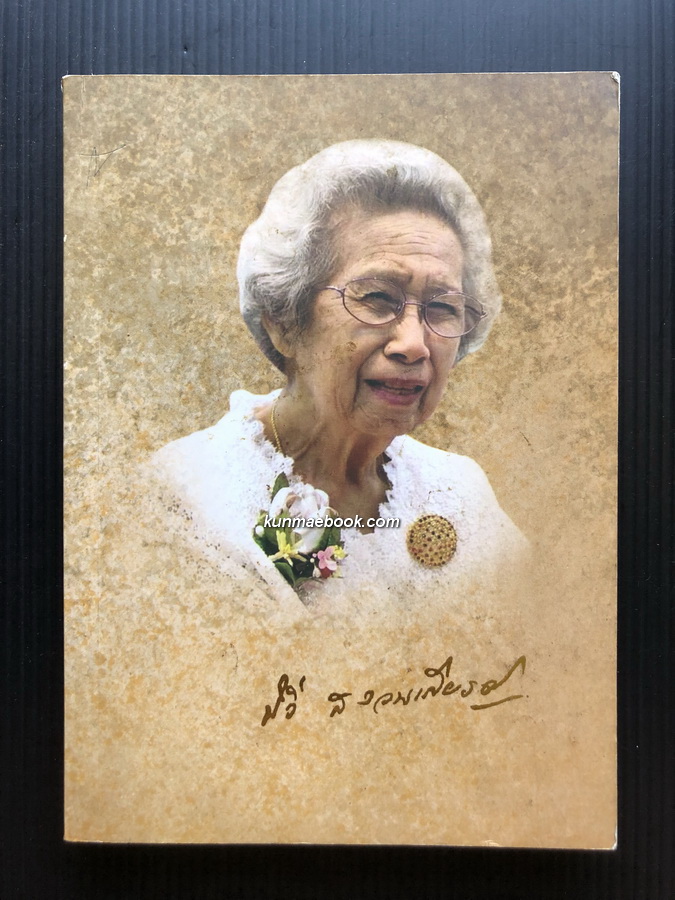 อนุสรณ์ในงานพระราชทานเพลิงศพ นางฉวี สงวนเกียรติ ท.ม.,ต.ช. อดีตครูโรงเรียนสวนกุหลาบ