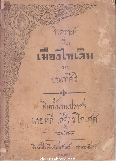 วิเคราะห์เรื่องเมืองไทเดิม ของ ประภาศิริ : พิมพ์ในงานปลงศพ นายหลี เสฐียรโกเศศ พ.ศ.2478