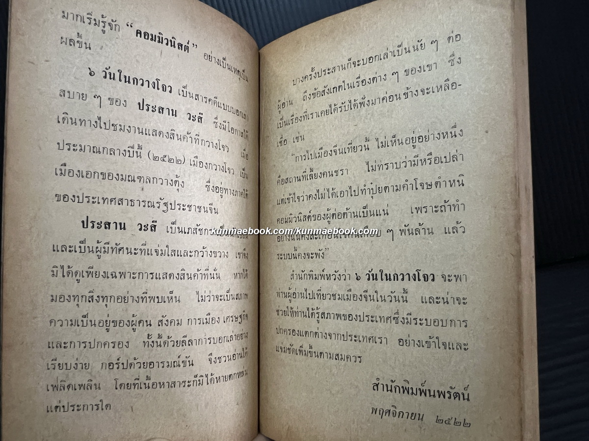 6 วันในกวางโจว ผลงานของ ประสาน วะสี