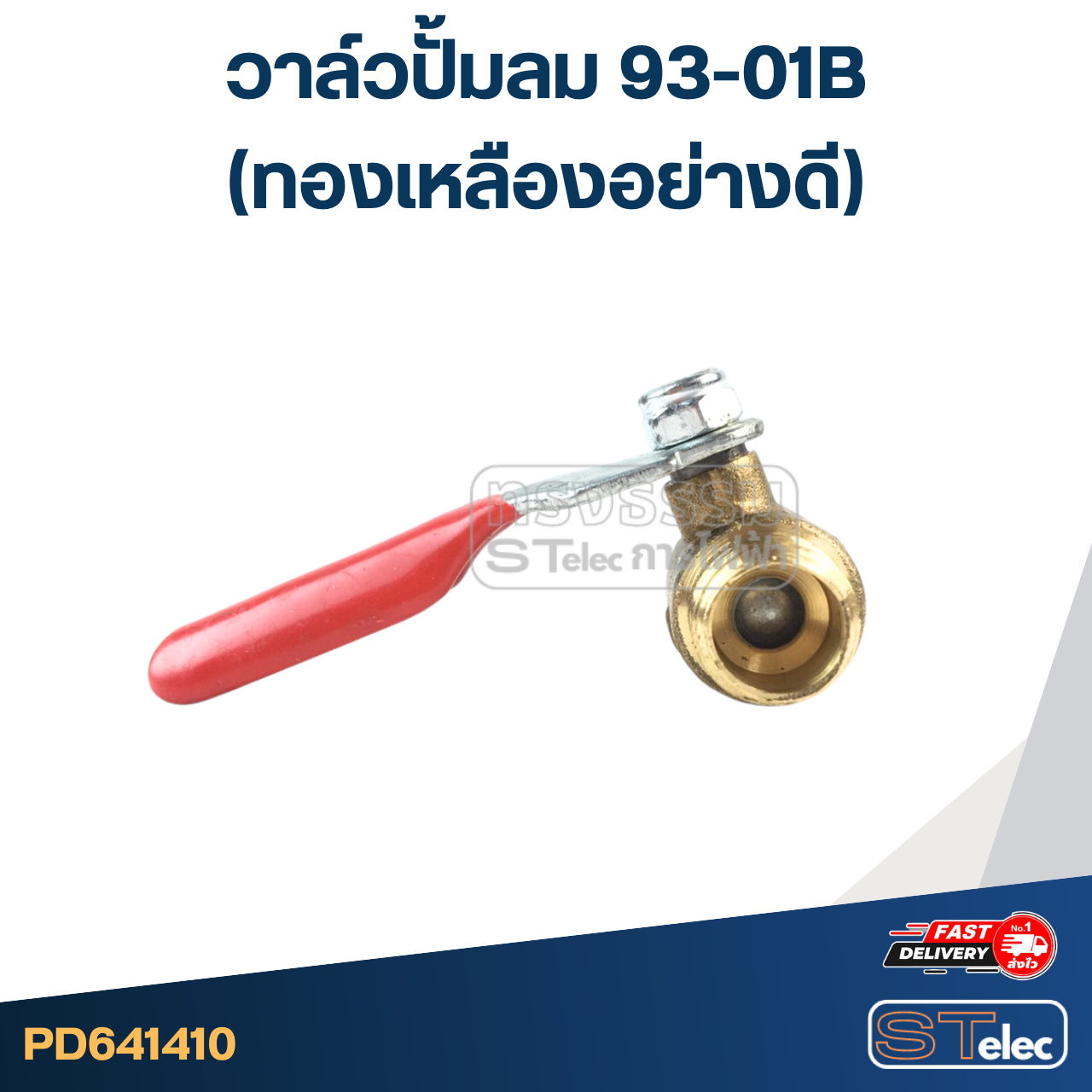 วาล์วปั้มลม 93-01B (ทองเหลืองอย่างดี)