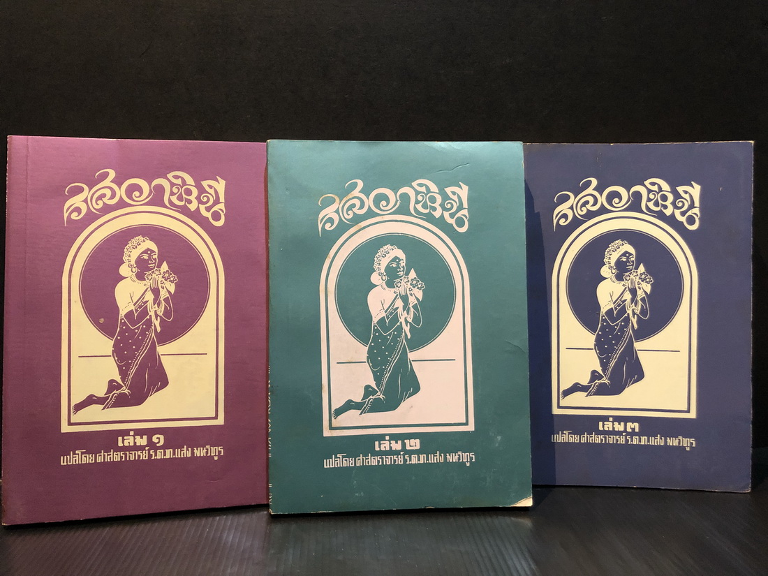 รสวาหินี หรือ มธุรสวาหินี 3 เล่มครบ ผลงานแปลของ ศาสตราจารย์ ร.ต.ท.แสง มนวิทูร