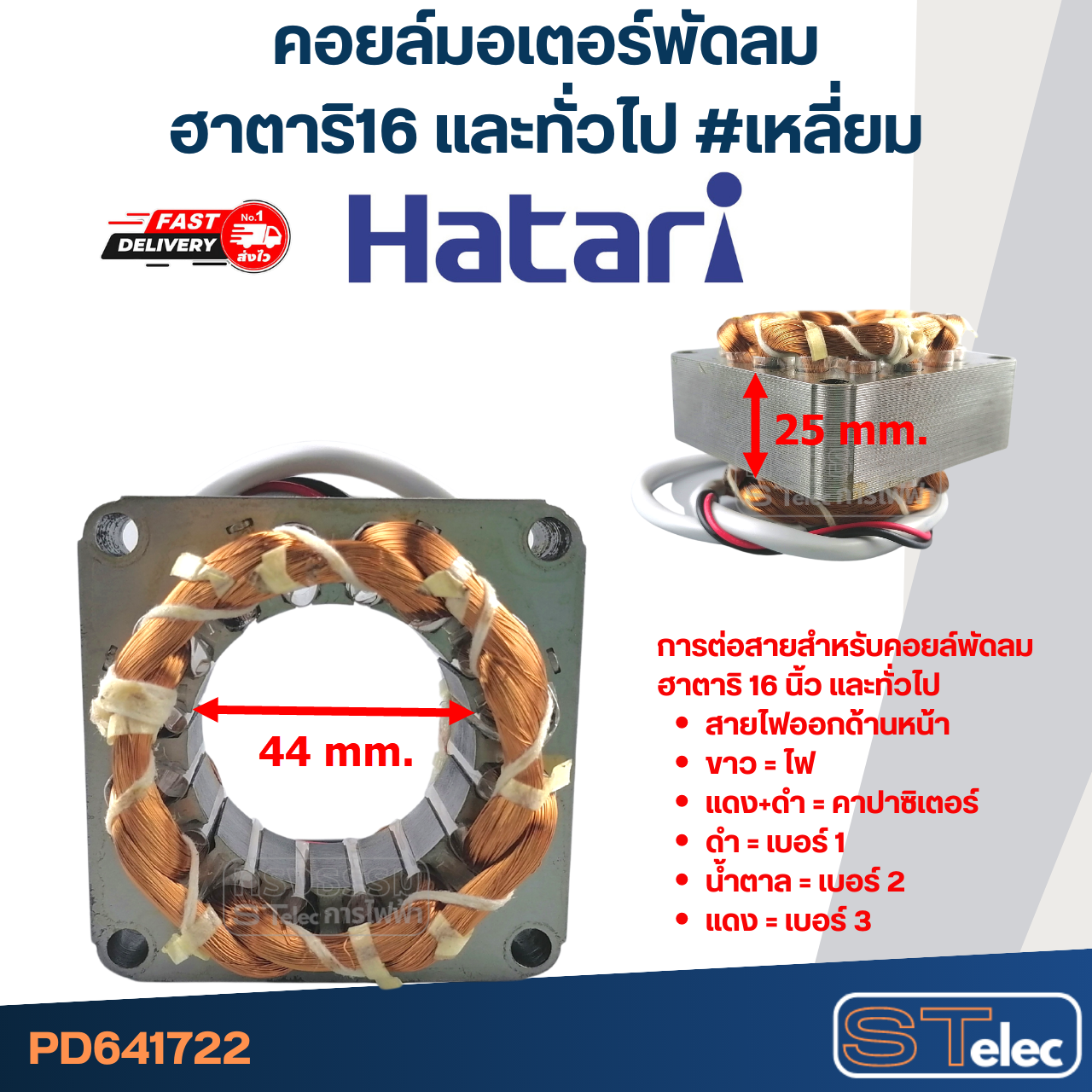 (2) คอยล์มอเตอร์พัดลม ฮาตาริ16" และทั่วไป รูใน44มิล หนา25มิล #เหลี่ยม