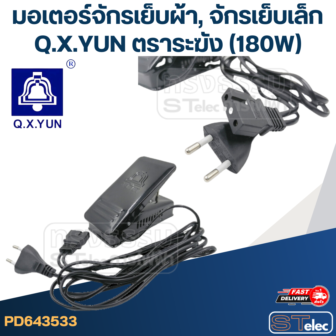 มอเตอร์จักรเย็บผ้า, จักรเย็บเล็ก (180W)