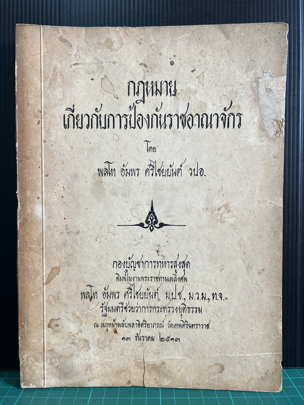 กฎหมายเกี่ยวกับการป้องกันราชอาณาจักร โดย พลโทอัมพร ศรีไชยยันต์