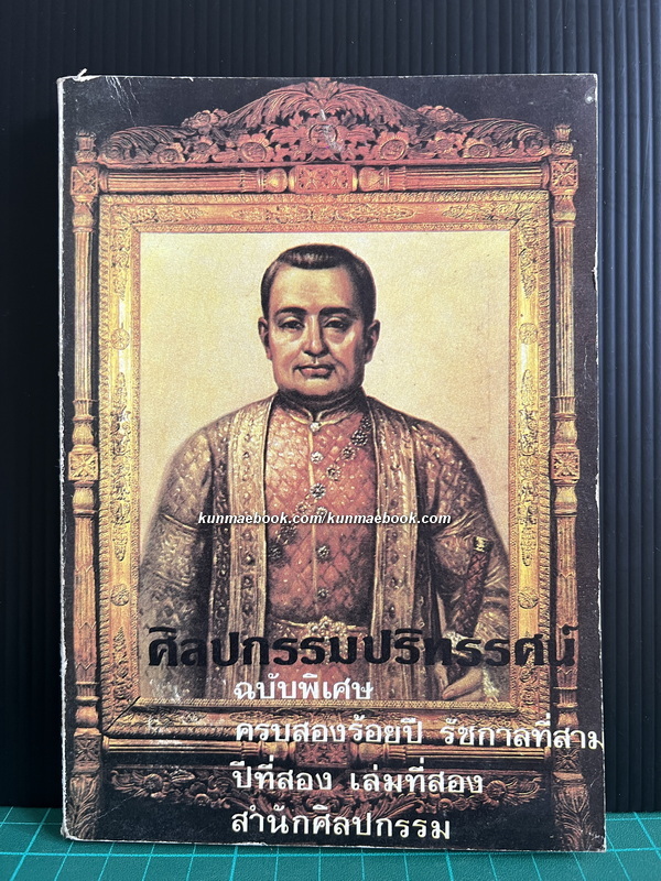 ศิลปกรรมปริทรรศน์ ฉบับพิเศษ ครบ 200 ปี วันพระบรมราชสมภพพระบาทสมเด็จพระนั่งเกล้าเจ้าอยู่หัว