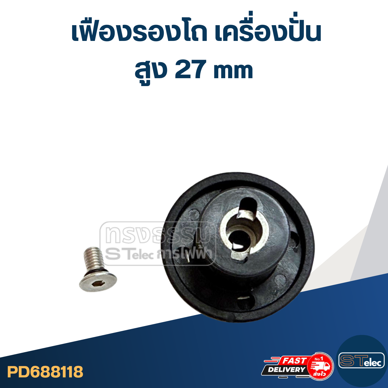 เฟืองรองโถ เครื่องปั่น (สูง 27mm.) #8118 อะไหล่เครื่องปั่น