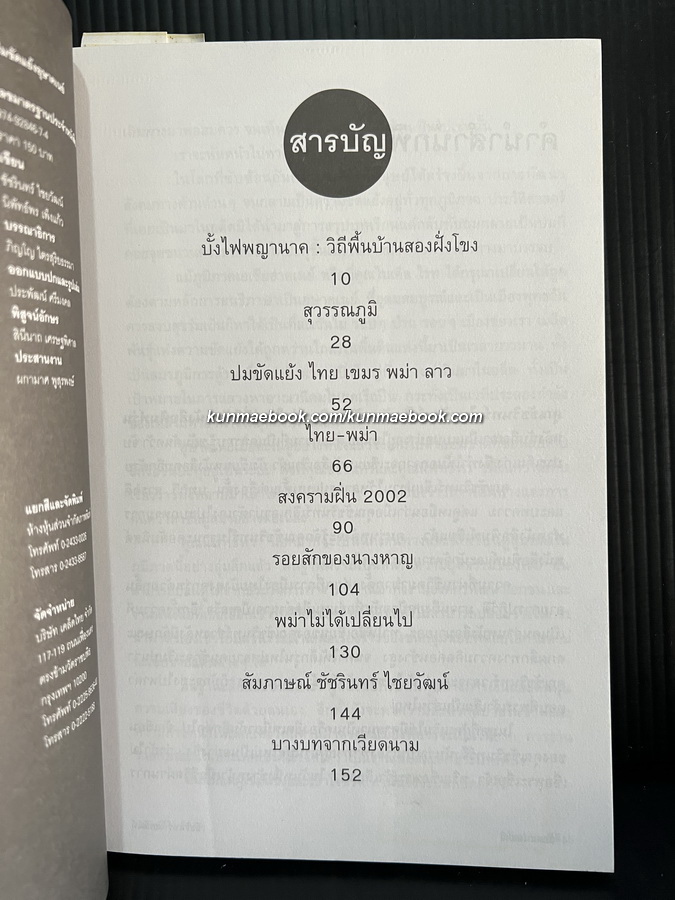 ลับลมปมชาติ ประวัติศาสตร์อ่านสนุก ผลงานของ ชัชรินทร์ ไชยวัฒน์ , นิพัทธ์พร เพ็งแก้ว