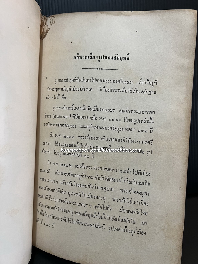 ทรงวิจารณ์เรื่องพระราชพงศาวดารกับเรื่องพระราชประเพณีการตั้งพระมหาอุปราช อนุสรณ์ นายพงษ์เจริญ ส่งศิริ