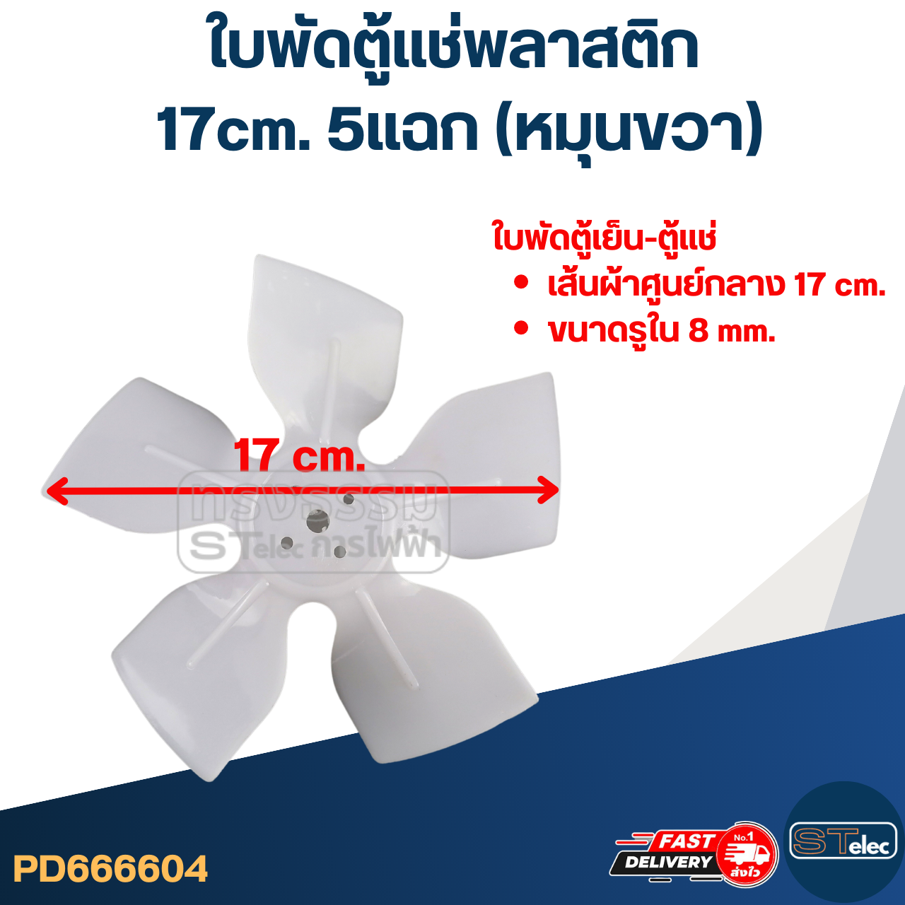 ใบพัดตู้แช่ 17cm. 5แฉก (หมุนขวา) สำหรับมอเตอร์ตู้แช่ 35วัตต์ #YZD-35