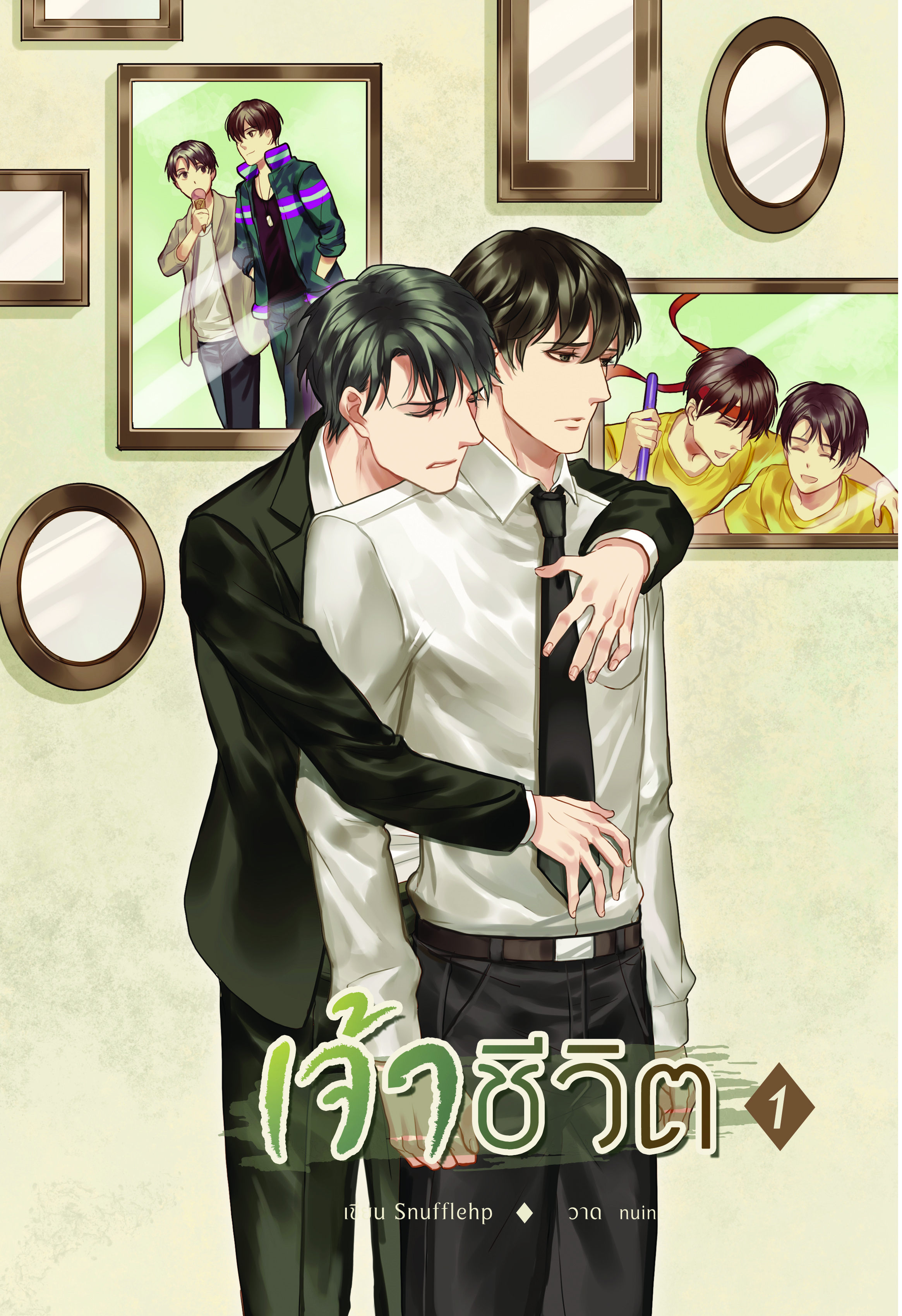 [ลดราคา] เจ้าชีวิต ( 2 เล่มจบ ) แต่ง : Snufflehp