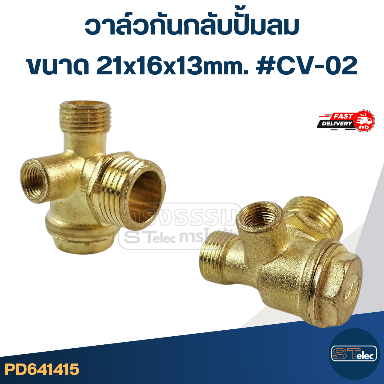 วาล์วกันกลับปั้มลม, วาวล์ปั้มลม(ทองเหลือง)