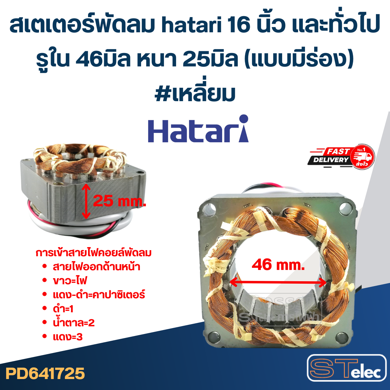 (5) สเตเตอร์พัดลม hatari 16 นิ้ว และทั่วไป รูใน46มิล หนา25มิล(แบบมีร่องล็อค) #เหลี่ยม