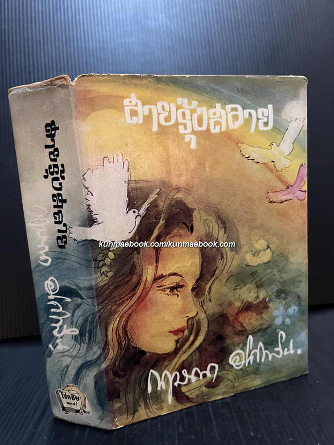 สายรุ้งสลาย ผลงานของ กฤษณา อโศกสิน (สุกัญญา ชลศึกษ์ ศิลปินแห่งชาติ) *พิมพ์ครั้งแรก