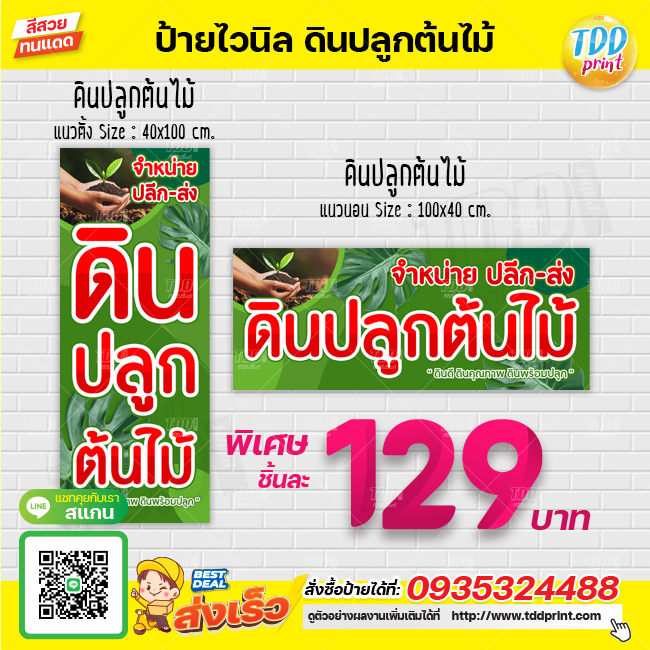 ป้ายไวนิลขายดินปลูกต้นไม้V1 ป้ายทนแดด กันน้ำ ภาพคมชัด สีสวยสดใส พร้อมใช้งาน