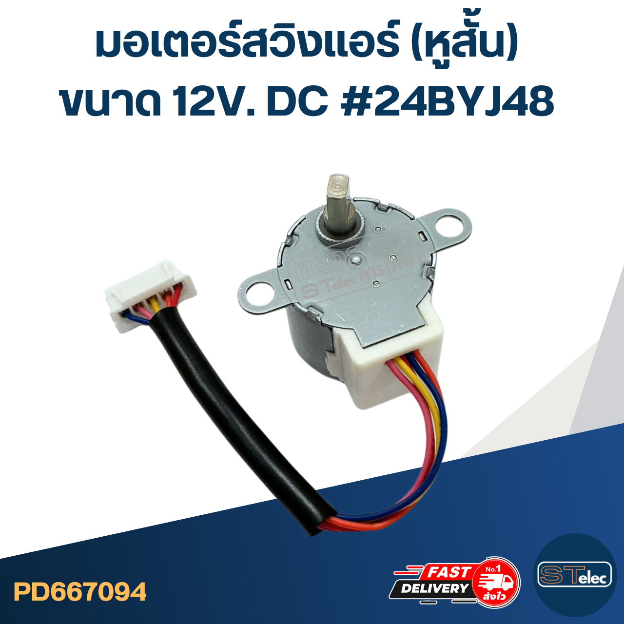 มอเตอร์สวิงเเอร์ (หูสั้น) [#7094] ขนาด 12V. DC #24BYJ48 อะไหล่เครื่องปรับอากาศ