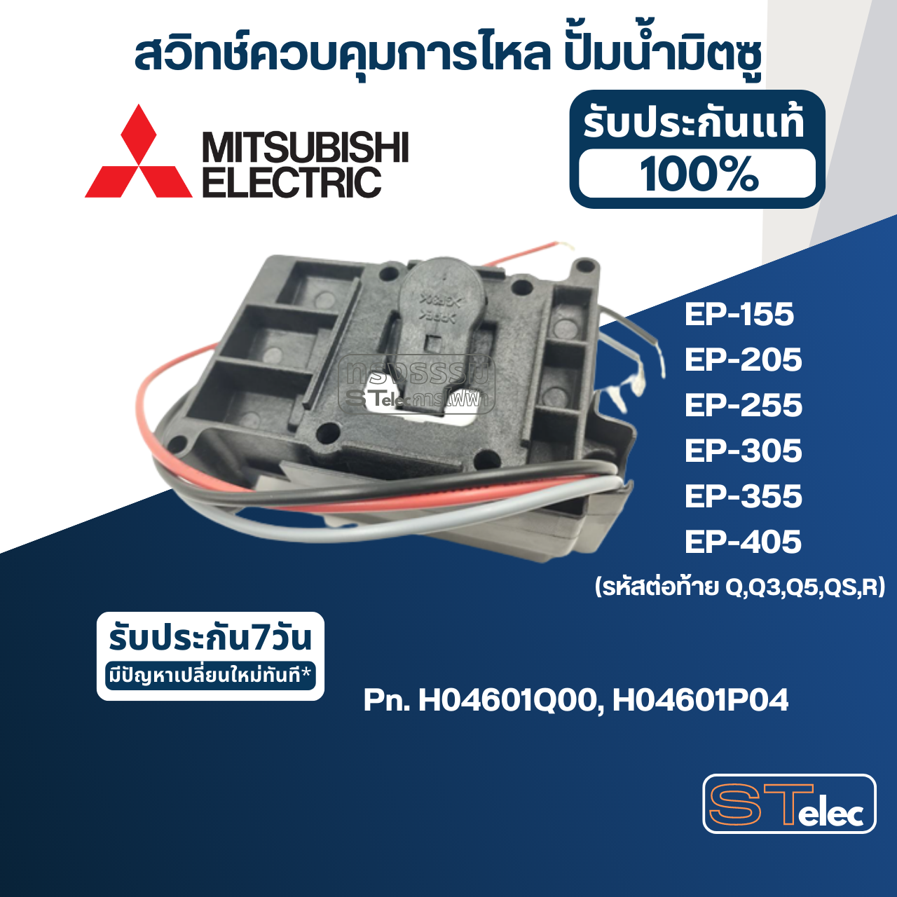 #A78 สวิทช์ควบคุมการไหล ปั้มน้ำ มิตซู EP-155, EP-205, EP-255, EP-305, EP-355, EP-405 (รหัสต่อท้าย Q,Q3,Q5,QS,R) Pn.H04601Q00 (แท้) (แทน Part no.H04601P04)
