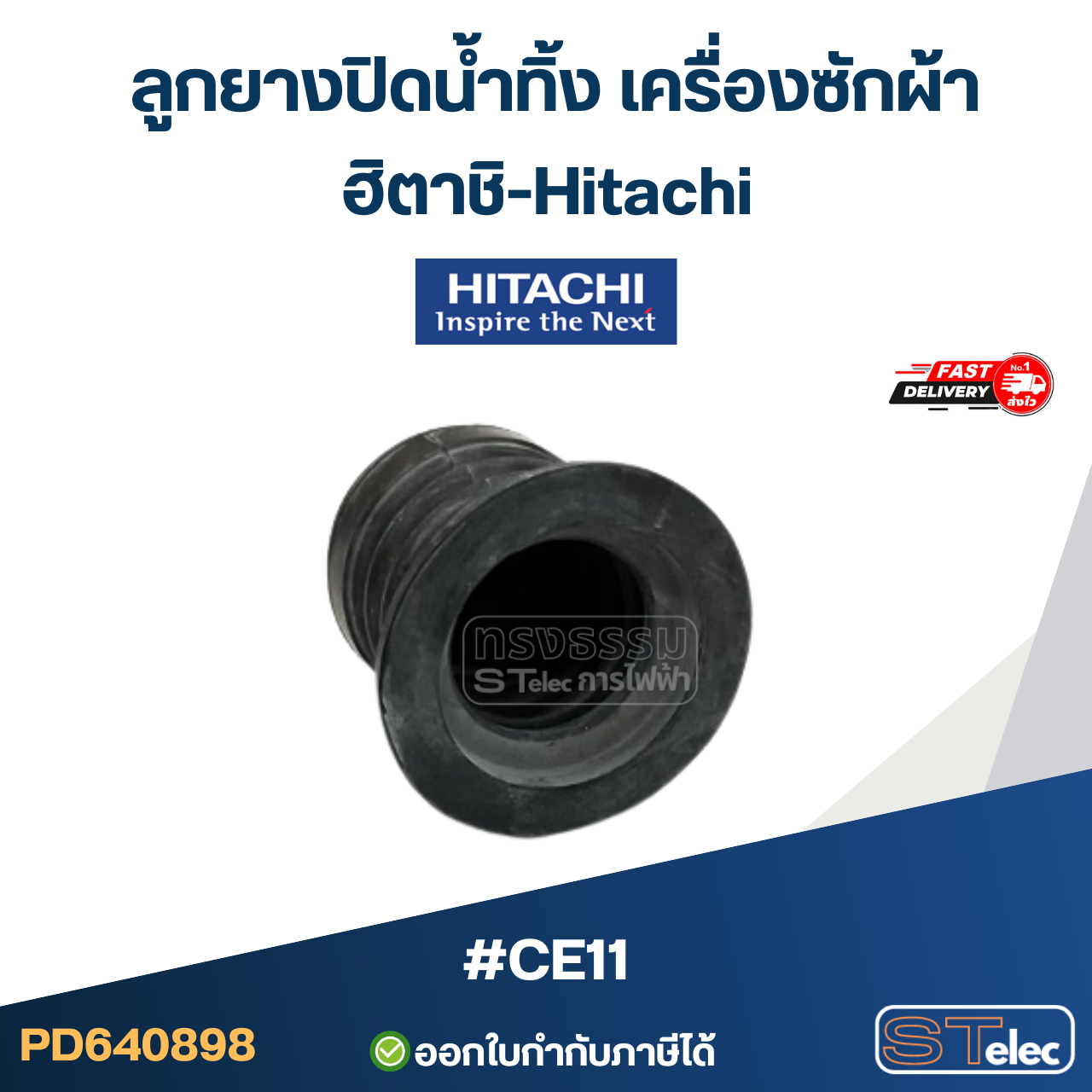 #CE11 ลูกยางปิดน้ำทิ้ง เครื่องซักผ้า ฮิตาชิ-Hitachi