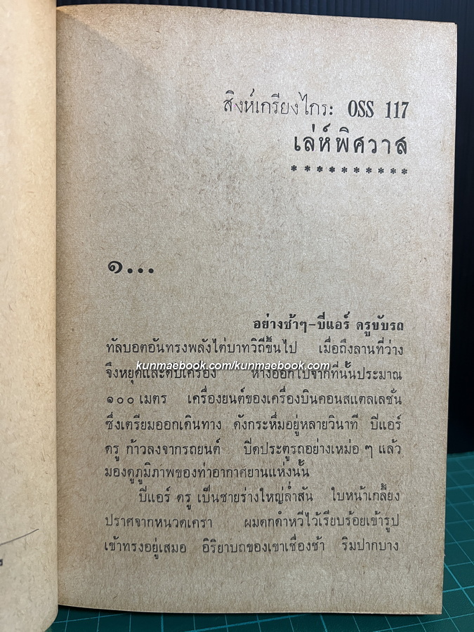 เลห์พิศวาส ชุดปราบจารกรรม oss 117 / ผลงานของ Jean Bruce / แปลโดย พ.พิทยา