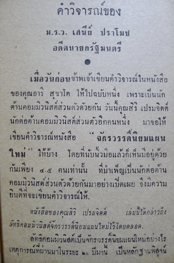 จักรวรรดิ์นิยมแผนใหม่ / ผลงานของ สิริ เปรมจิตต์